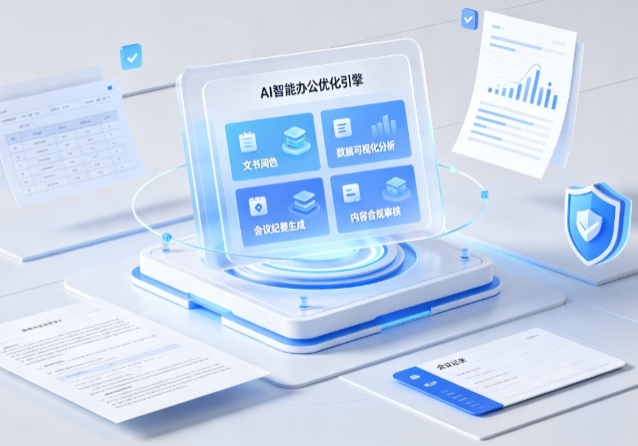 乐业县AI重构现代办公体系 智能优化引擎助力企业轻量化高效运营