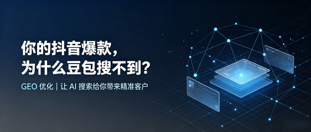 你的抖音爆款，为什么豆包搜不到？读懂 GEO，抢占乐业县 AI 搜索新流量